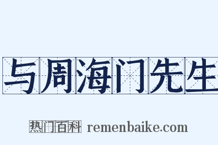 与周海门先生是什么意思的图片